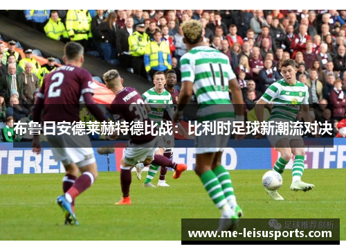 布鲁日安德莱赫特德比战：比利时足球新潮流对决