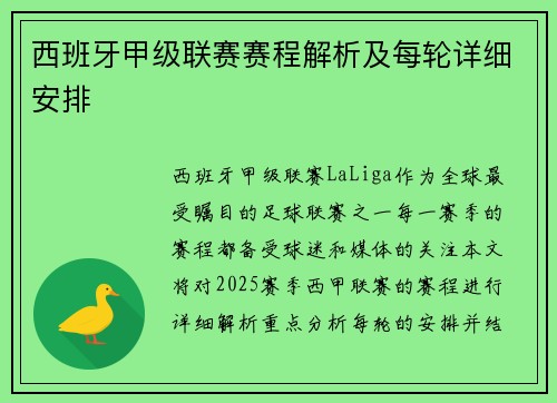 西班牙甲级联赛赛程解析及每轮详细安排