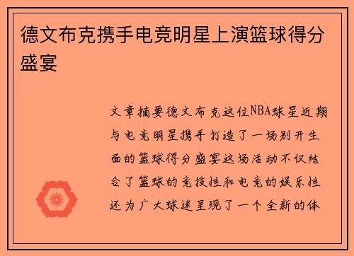 德文布克携手电竞明星上演篮球得分盛宴