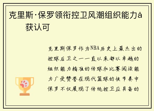 克里斯·保罗领衔控卫风潮组织能力再获认可