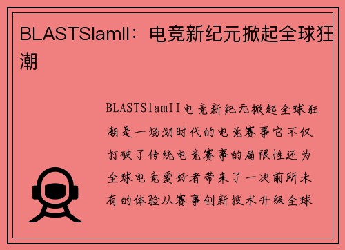 BLASTSlamII：电竞新纪元掀起全球狂潮