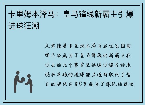 卡里姆本泽马：皇马锋线新霸主引爆进球狂潮