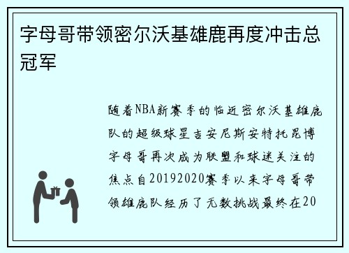 字母哥带领密尔沃基雄鹿再度冲击总冠军