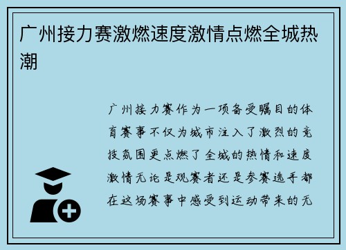 广州接力赛激燃速度激情点燃全城热潮