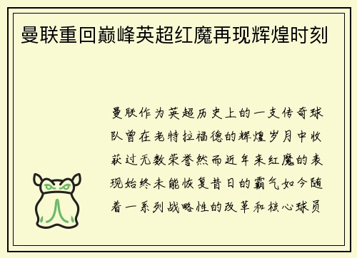 曼联重回巅峰英超红魔再现辉煌时刻