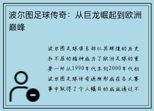 波尔图足球传奇：从巨龙崛起到欧洲巅峰
