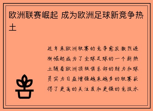 欧洲联赛崛起 成为欧洲足球新竞争热土