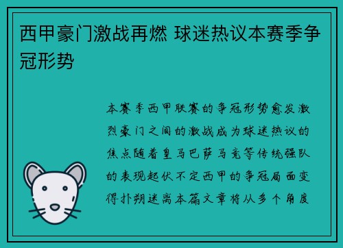 西甲豪门激战再燃 球迷热议本赛季争冠形势