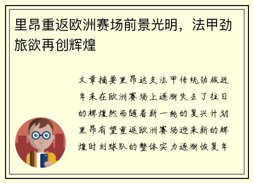 里昂重返欧洲赛场前景光明，法甲劲旅欲再创辉煌