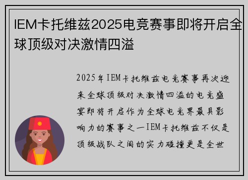 IEM卡托维兹2025电竞赛事即将开启全球顶级对决激情四溢