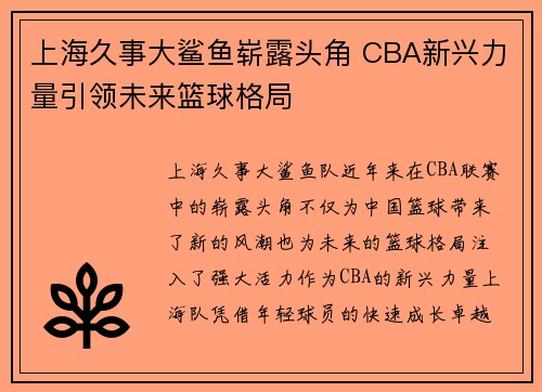 上海久事大鲨鱼崭露头角 CBA新兴力量引领未来篮球格局