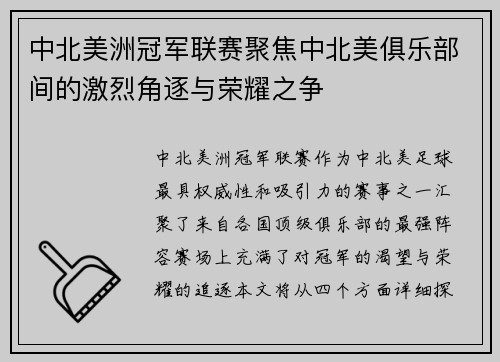 中北美洲冠军联赛聚焦中北美俱乐部间的激烈角逐与荣耀之争