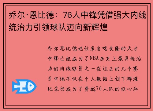 乔尔·恩比德：76人中锋凭借强大内线统治力引领球队迈向新辉煌