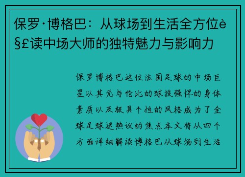 保罗·博格巴：从球场到生活全方位解读中场大师的独特魅力与影响力