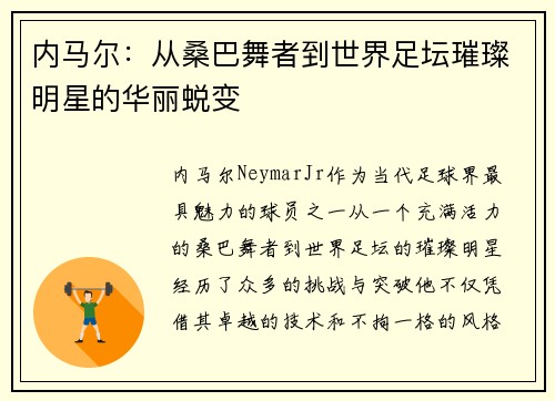 内马尔：从桑巴舞者到世界足坛璀璨明星的华丽蜕变