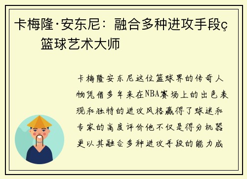 卡梅隆·安东尼：融合多种进攻手段的篮球艺术大师