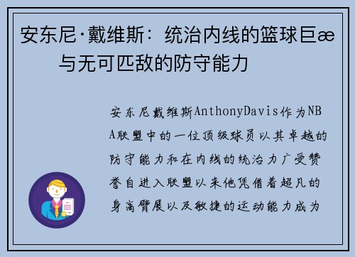 安东尼·戴维斯：统治内线的篮球巨星与无可匹敌的防守能力