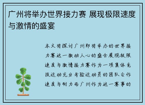 广州将举办世界接力赛 展现极限速度与激情的盛宴
