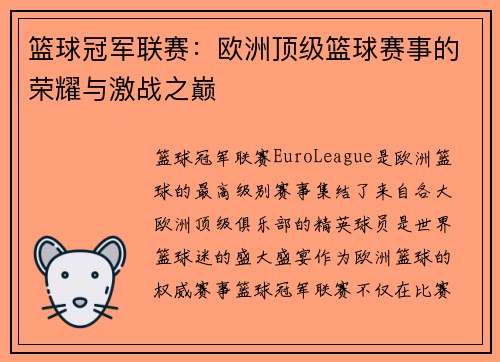 篮球冠军联赛：欧洲顶级篮球赛事的荣耀与激战之巅
