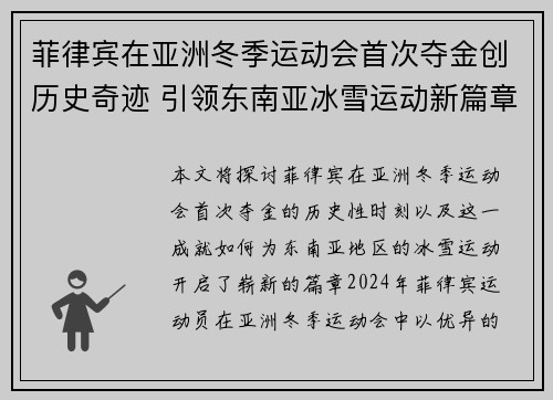 菲律宾在亚洲冬季运动会首次夺金创历史奇迹 引领东南亚冰雪运动新篇章