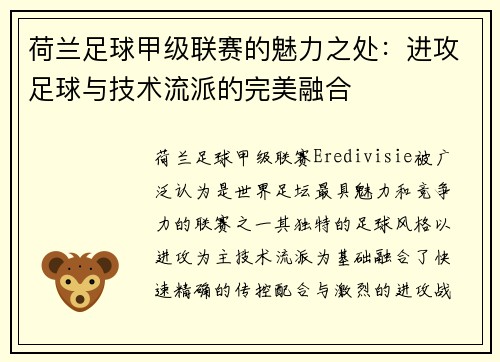 荷兰足球甲级联赛的魅力之处：进攻足球与技术流派的完美融合