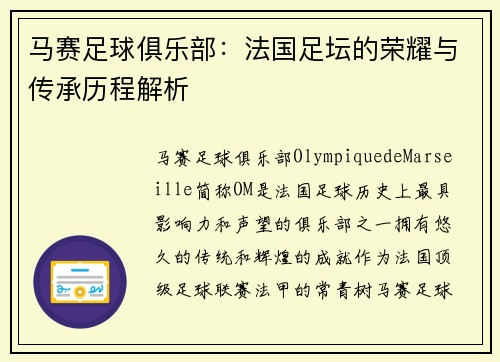 马赛足球俱乐部：法国足坛的荣耀与传承历程解析