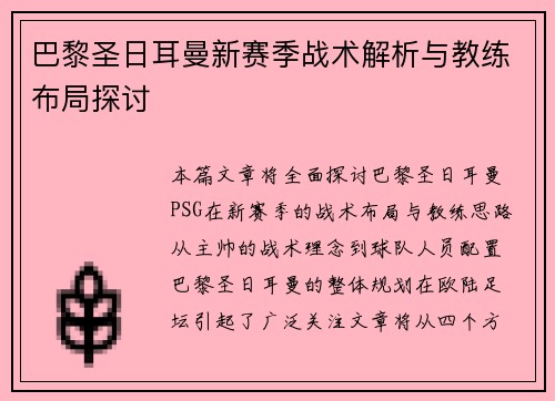 巴黎圣日耳曼新赛季战术解析与教练布局探讨
