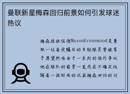 曼联新星梅森回归前景如何引发球迷热议