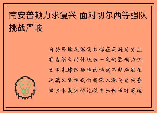 南安普顿力求复兴 面对切尔西等强队挑战严峻