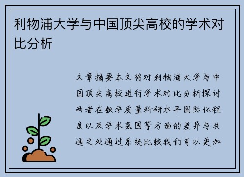 利物浦大学与中国顶尖高校的学术对比分析