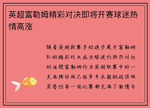 英超富勒姆精彩对决即将开赛球迷热情高涨
