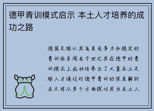 德甲青训模式启示 本土人才培养的成功之路