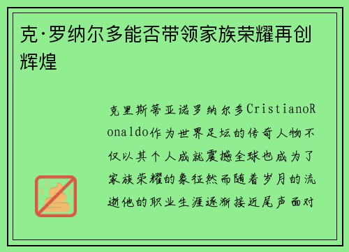 克·罗纳尔多能否带领家族荣耀再创辉煌