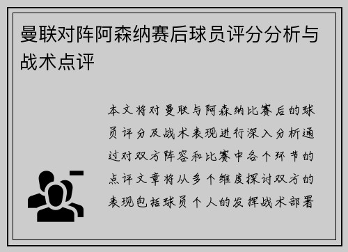 曼联对阵阿森纳赛后球员评分分析与战术点评