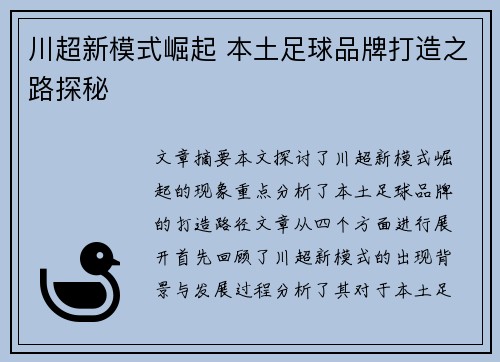 川超新模式崛起 本土足球品牌打造之路探秘