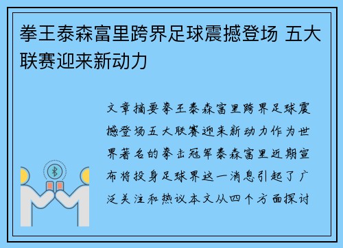 拳王泰森富里跨界足球震撼登场 五大联赛迎来新动力