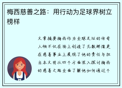梅西慈善之路：用行动为足球界树立榜样