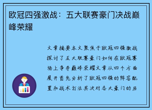 欧冠四强激战：五大联赛豪门决战巅峰荣耀