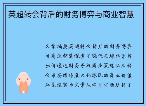 英超转会背后的财务博弈与商业智慧