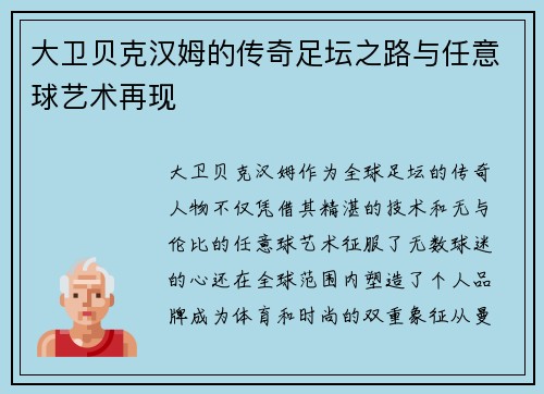 大卫贝克汉姆的传奇足坛之路与任意球艺术再现