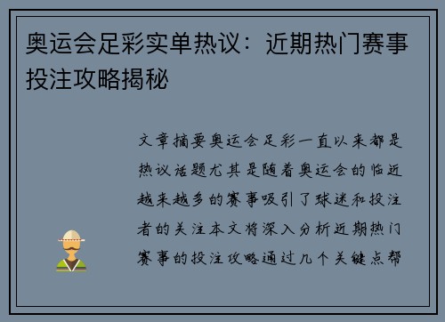 奥运会足彩实单热议：近期热门赛事投注攻略揭秘